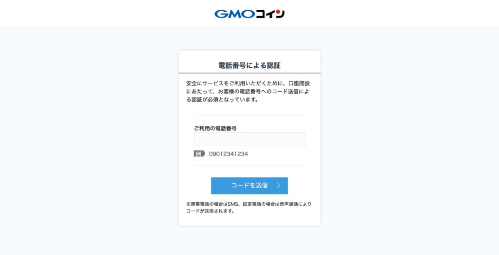 GMOコイン携帯番号認証